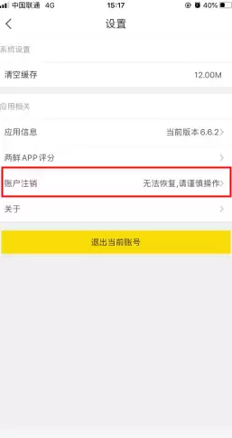 《两鲜》账户注销方法