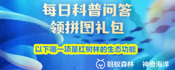 以下哪一项是红树林的生态功能