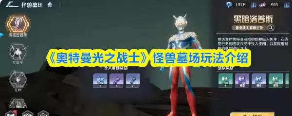 《奥特曼光之战士》怪兽墓场玩法介绍