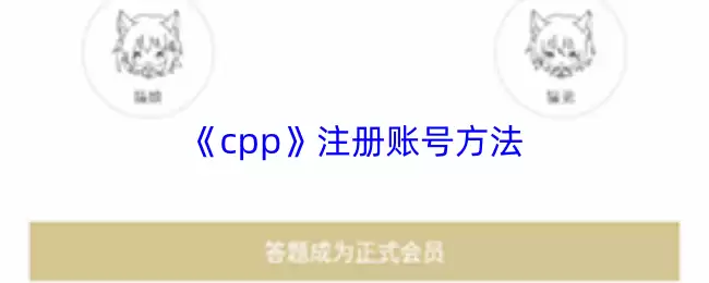 《cpp》注册账号方法