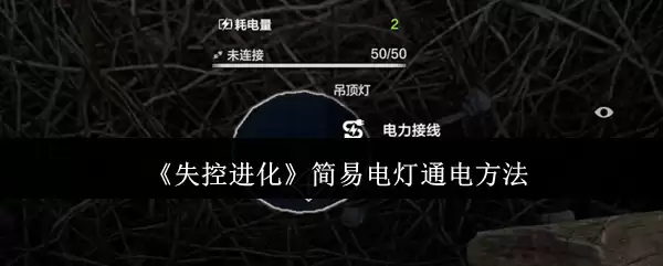 《失控进化》简易电灯通电方法