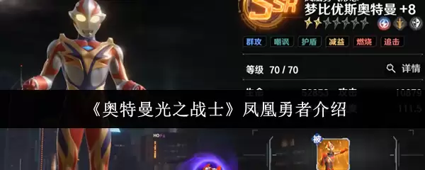 《奥特曼光之战士》凤凰勇士介绍
