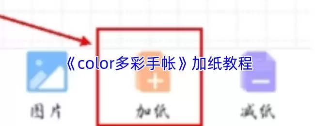 《color多彩手帐》加纸教程