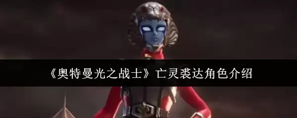 《奥特曼光之战士》亡灵裘达角色介绍