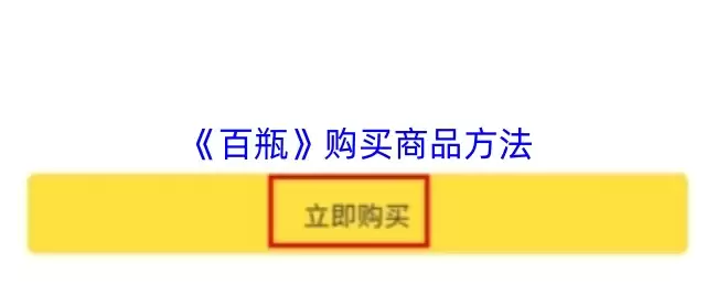 《百瓶》购买商品方法