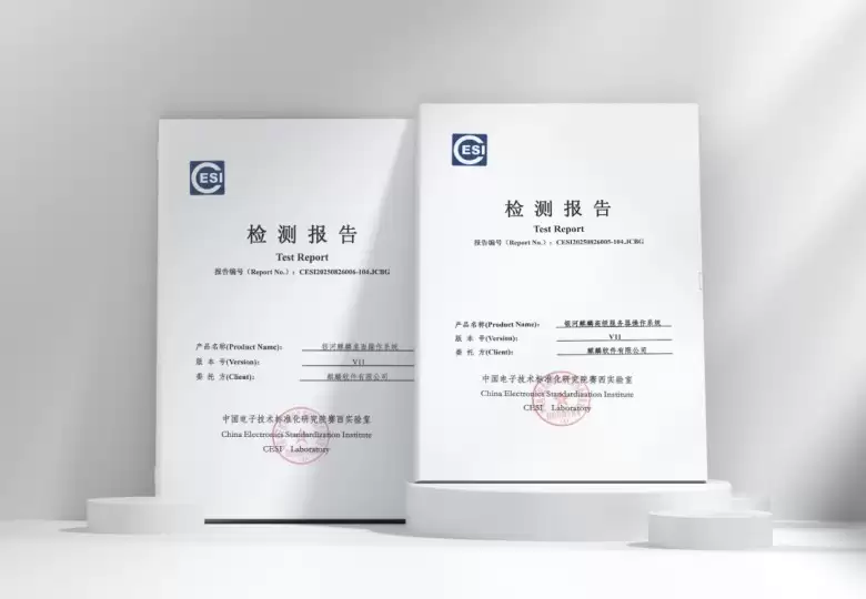 国产操作系统的坚实一步:银河麒麟V11全项通过政府采购标准