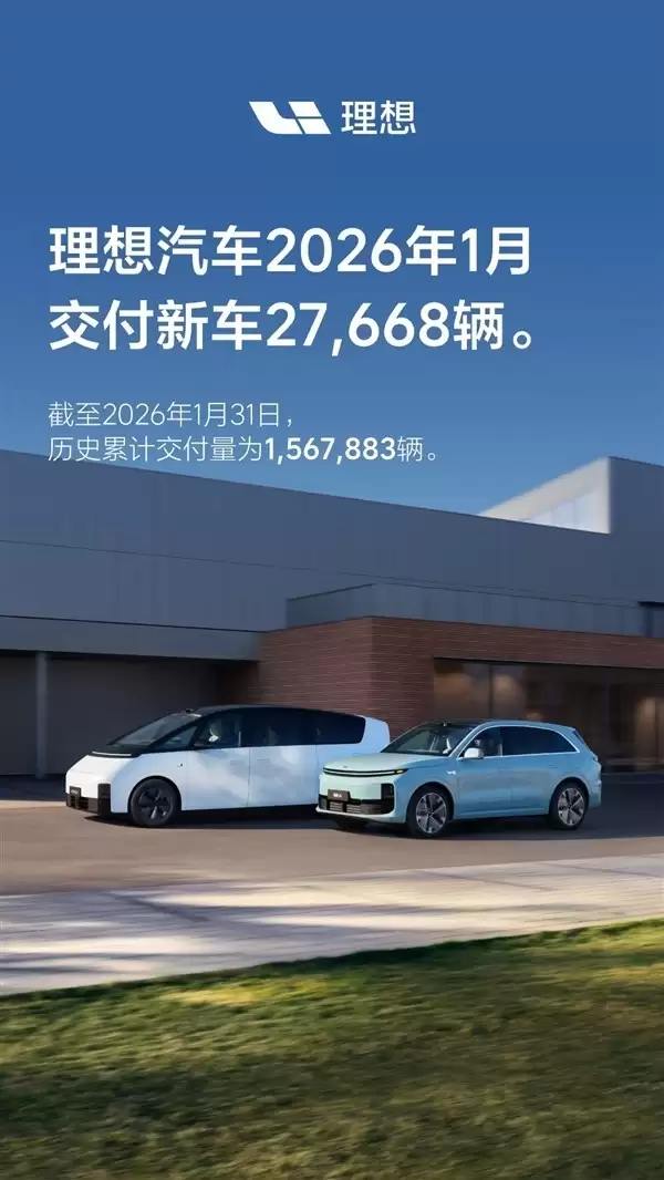 理想汽车1月交付2.77万辆，累计破150万，OTA 8.2升级赋能具身智能进化