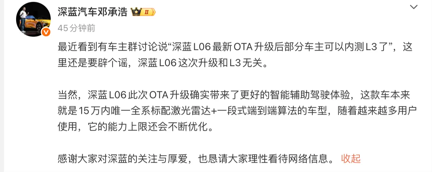 深蓝L06最新OTA升级后部分车主可以内测L3？深蓝汽车董事长辟谣