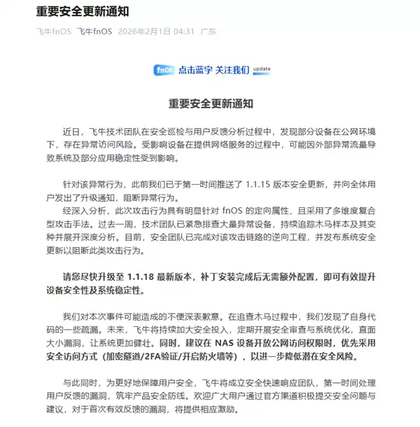 NAS文件随意访问 飞牛fnOS被曝重大安全漏洞！官方紧急回应：赶快升级