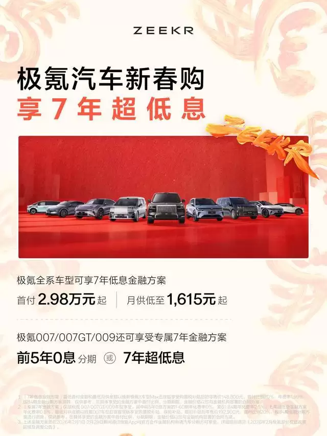 极氪官宣全系车型可享7年低息金融方案