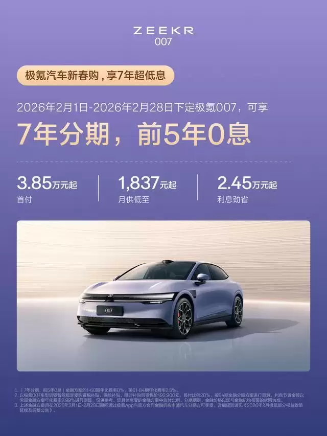 极氪官宣全系车型可享7年低息金融方案