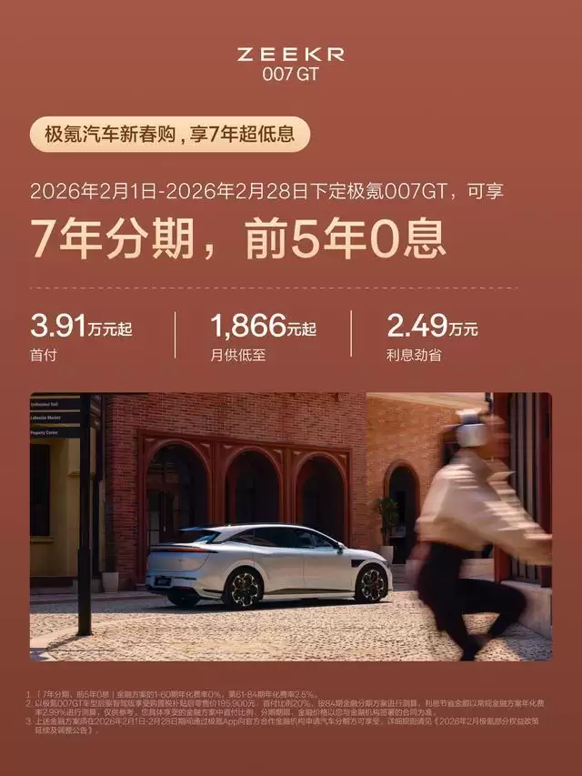 极氪官宣全系车型可享7年低息金融方案