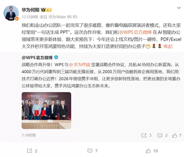 WPS与华为终端战略合作升级，共筑鸿蒙AI智能办公新生态
