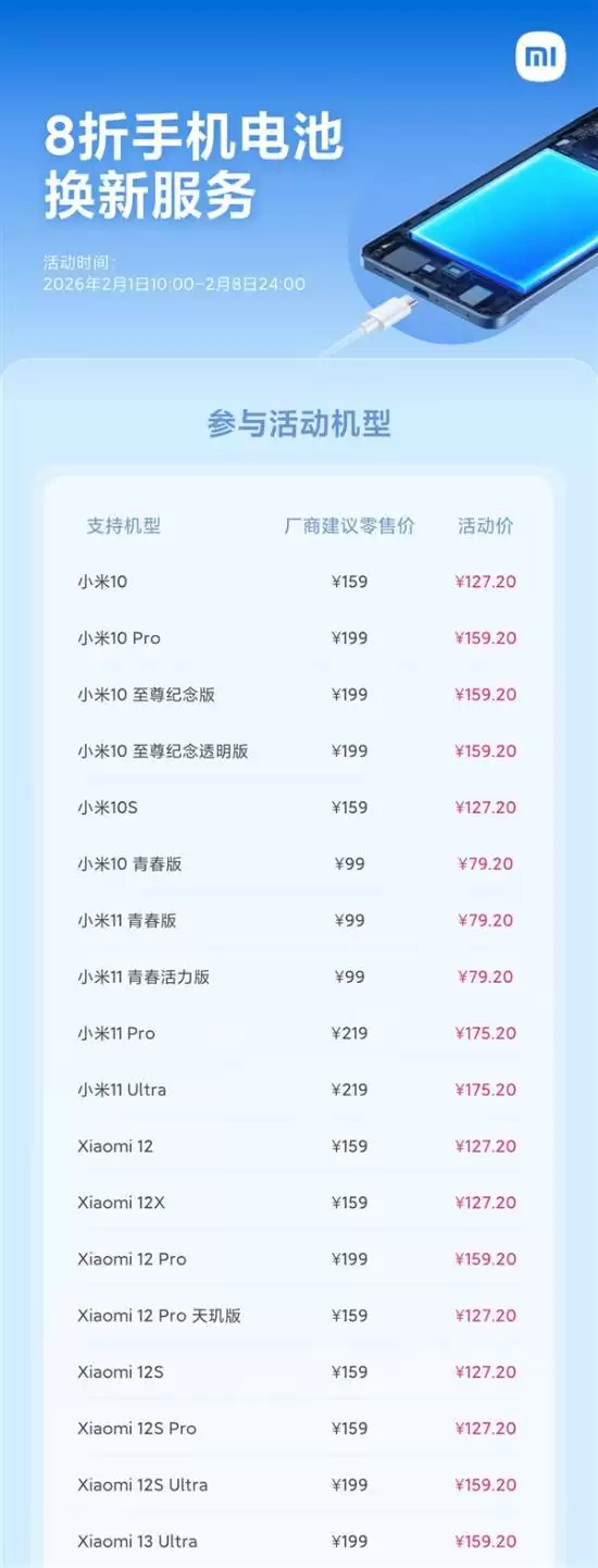 小米启动二月超级服务周:电池八折、以旧换新加倍、空调洗衣机99元清洁