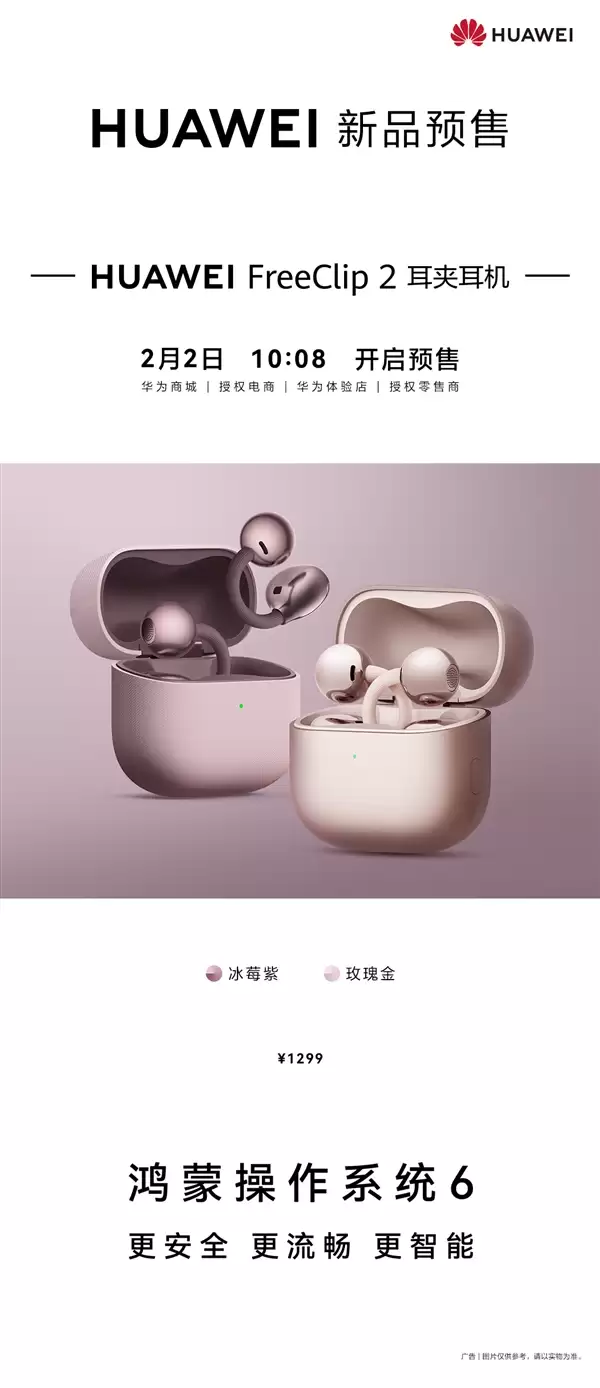 华为FreeClip 2耳夹式耳机两款新色发布:冰莓紫、玫瑰金