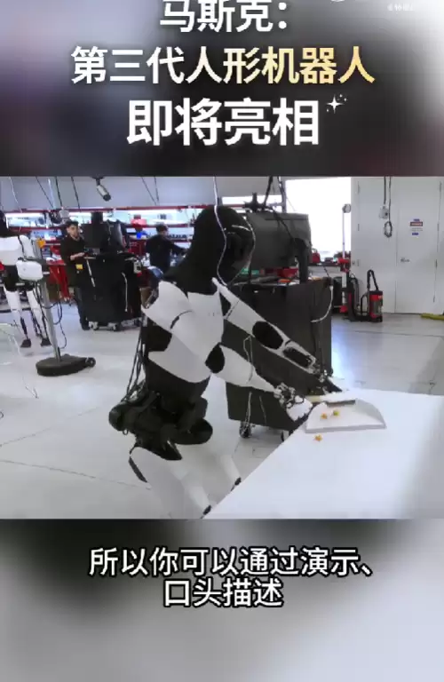 特斯拉官宣第三代仿生机器人!马斯克:采用第一性原理设计 可自主学习人类技能