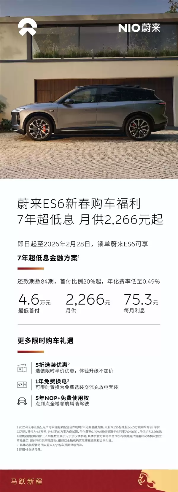 蔚来2月限时购车优惠上线:7年贷款年化利率0.49%行业最低 再送免费换电