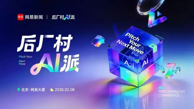 《后厂村AI派》正式启动:Pitch Your Next Move!