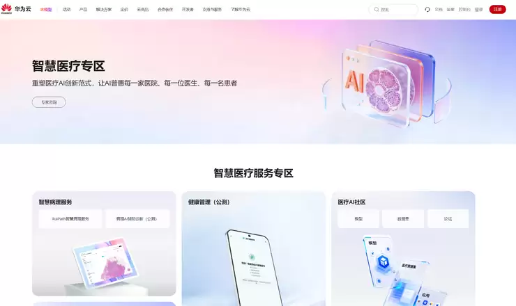 华为云智慧医疗专区开放公测，加速AI普惠基层医疗
