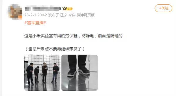 雷军穿劳保鞋做直播出圈！网友建议转行带货中年人服饰 身姿被夸曼妙