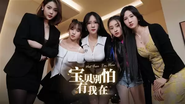 国产真人影游《宝贝别怕有我在》上架Steam！Q1发售