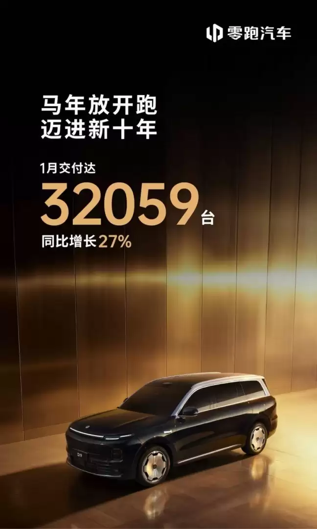 零跑2026年1月交付3.2万辆,A10/D19/D99三箭齐发加速双线布局