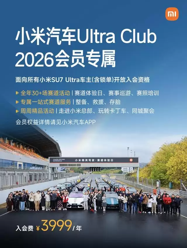 小米汽车公布2026 UltraClub会员权益：老用户续费可享立减券