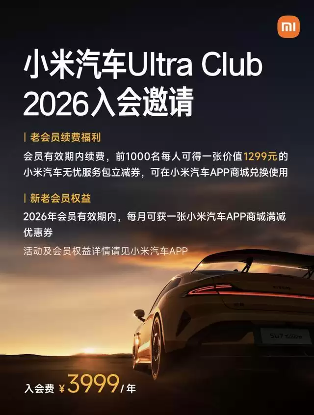 小米汽车公布2026 UltraClub会员权益：老用户续费可享立减券