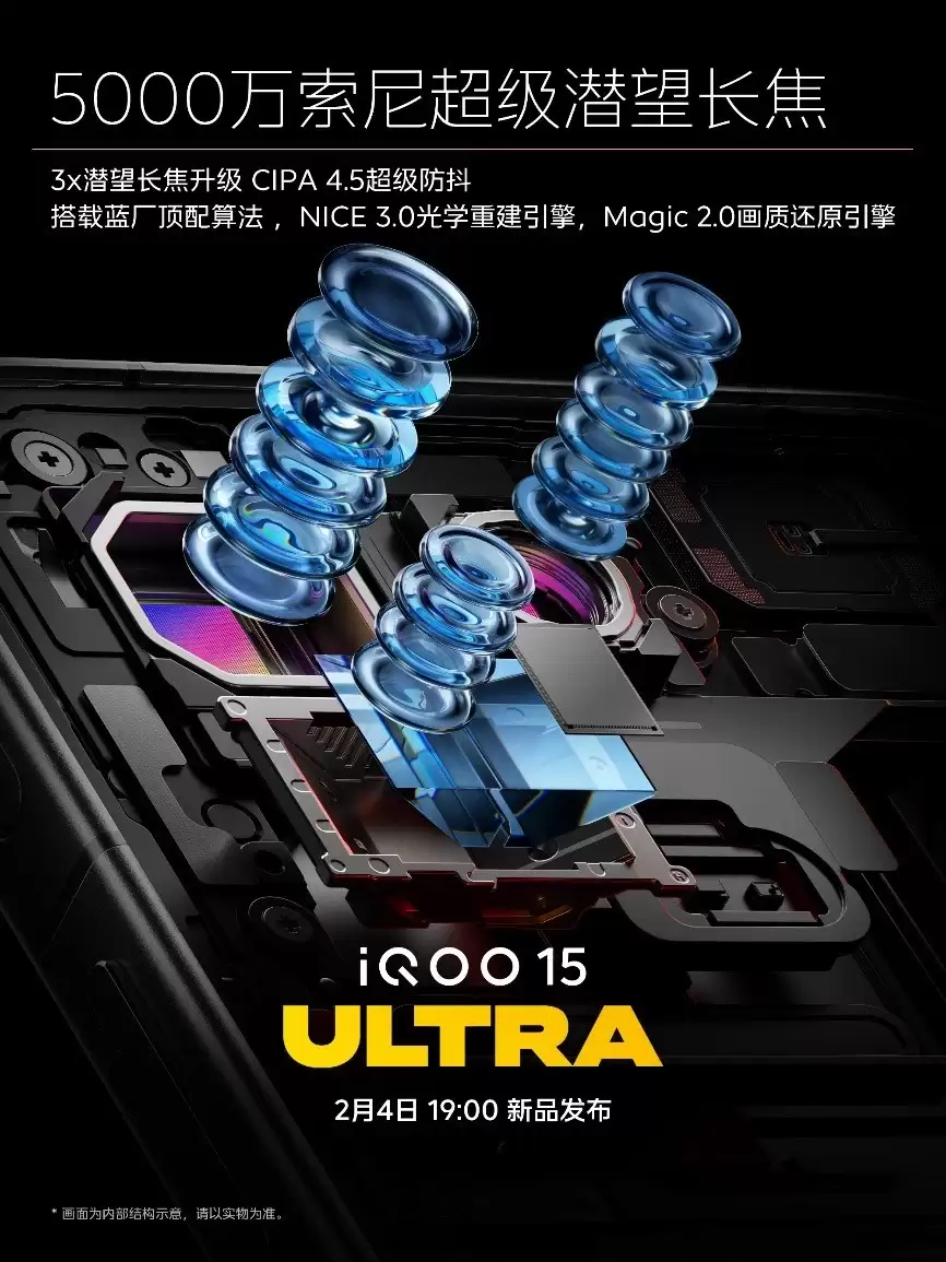 Ultra性能更有全面体验 iQOO 15 Ultra将于2月4日发布