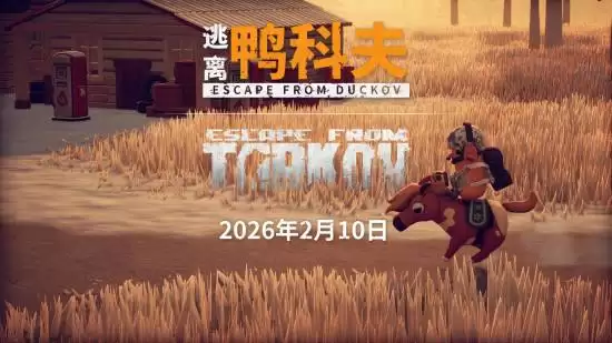 逃离鸭科夫2026年2月10日上线跨游联动更新，首发坐骑、建造与春节套装