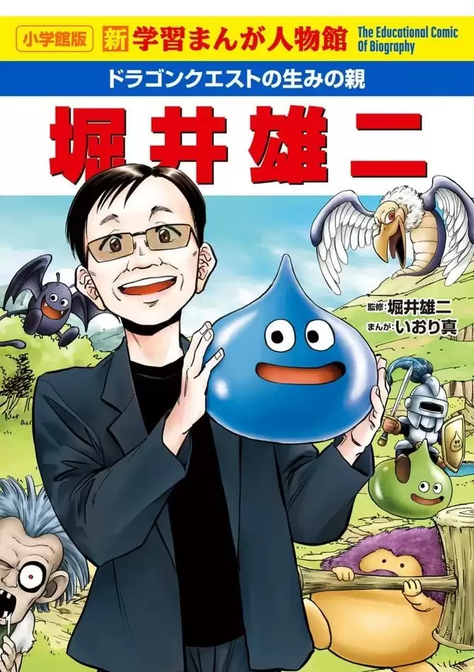 小学馆推出堀井雄二传记漫画勇者斗恶龙的生父，2026年2月首发