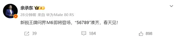 余承东：“56789”凑齐 问界M6即将登场