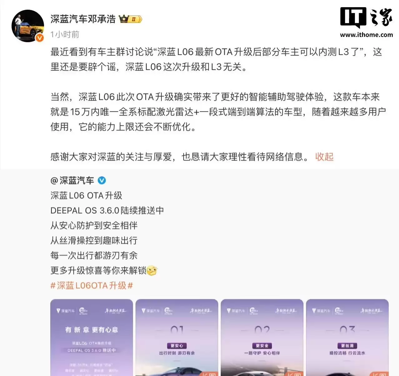 网传深蓝L06最新OTA升级部分车主可内测L3自动驾驶，董事长邓承浩否认