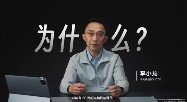 华为李小龙拆解MatePad Edge:揭秘28W电脑级性能释放关键