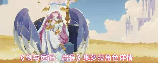 《剑与远征:启程》奥萝拉角色详情