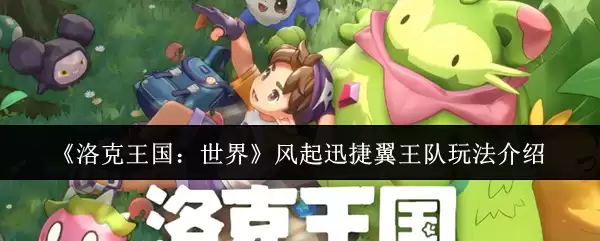 《洛克王国:世界》风起飞翼王牌玩法介绍