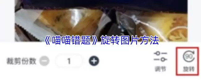 《喵喵错题》旋转图片方法