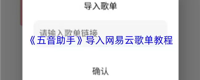 《五音助手》导入网易云歌单教程