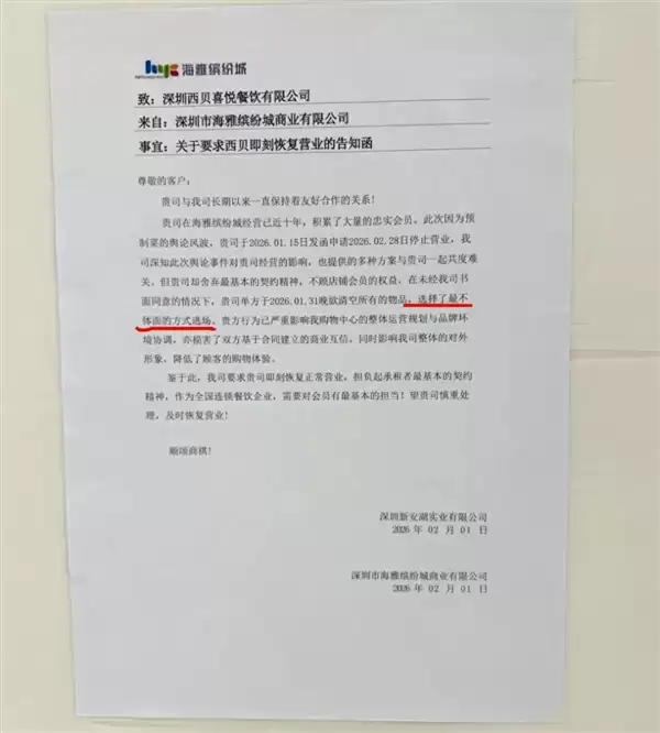 深圳一西贝门店连夜撤店！商场急发函：别用最不体面的方式逃场