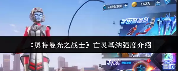 《奥特曼光之战士》亡灵魂基纳强度介绍