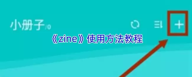 《Zine》使用方法教程