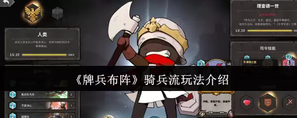 《牌兵布阵》骑兵流玩法介绍