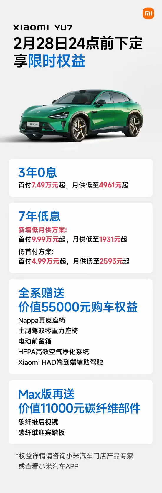 小米YU7推7年低息+3年0息双金融方案,首付低至4.99万元