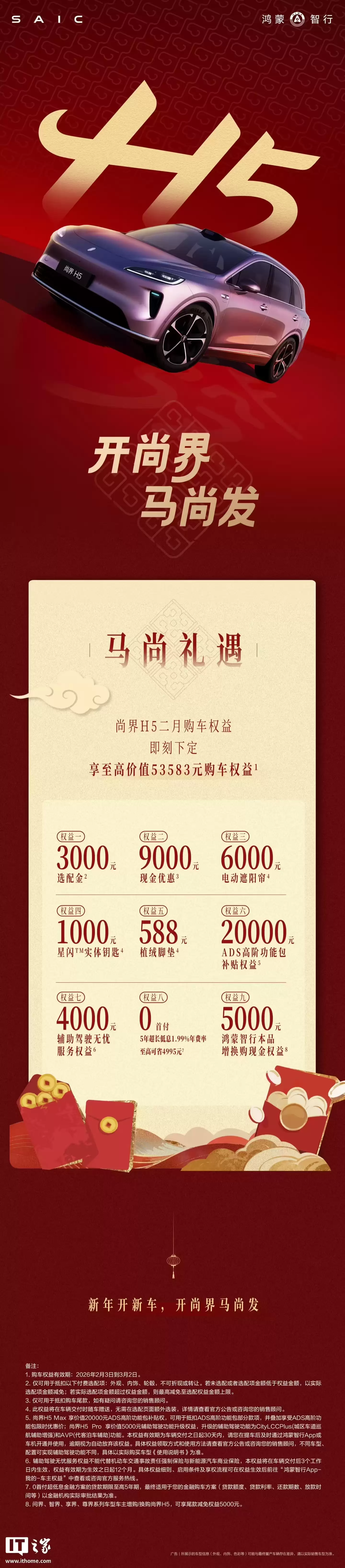 鸿蒙智行尚界H5二月购车权益公布，含星闪实体车钥匙、2万元HUAWEI ADS高阶功能包补贴等