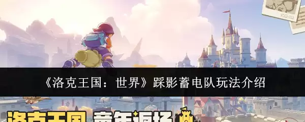 《洛克王国:世界》踩影蓄电队玩法介绍