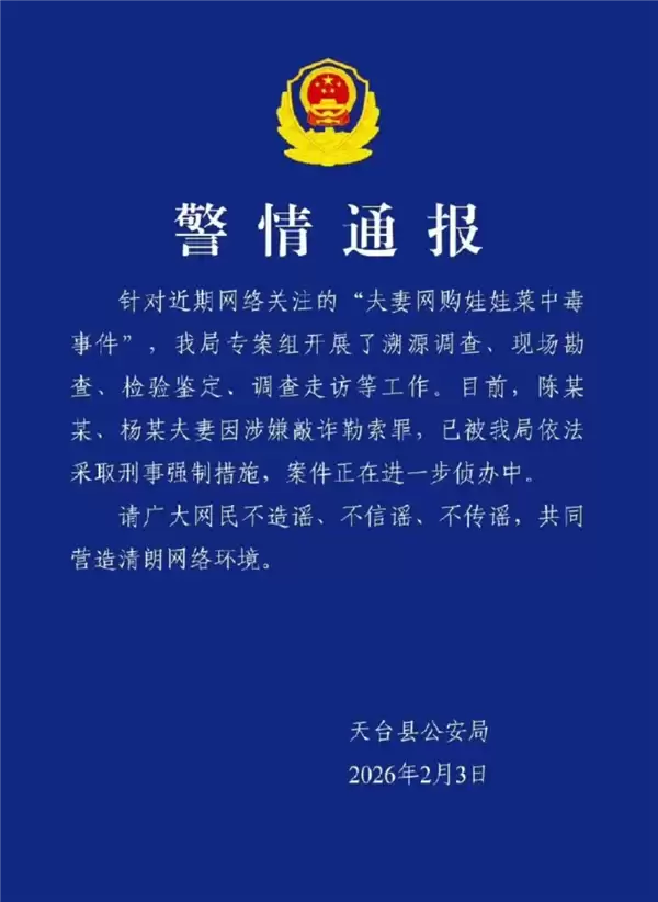 官方通报网购娃娃菜中毒真相：夫妻二人涉嫌敲诈勒索 已被刑拘