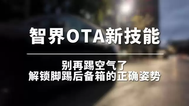避免踢空气：鸿蒙智行智界汽车官解“脚踢后备箱”功能正确姿势