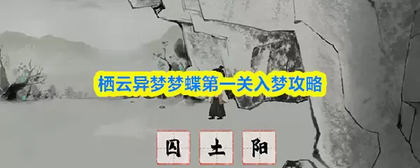 栖云异梦梦蝶第一关入梦攻略