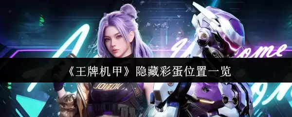 《王牌机甲》隐藏彩蛋位置一览