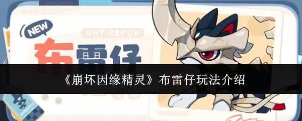 《崩坏因缘精灵》布蕾仔玩法介绍